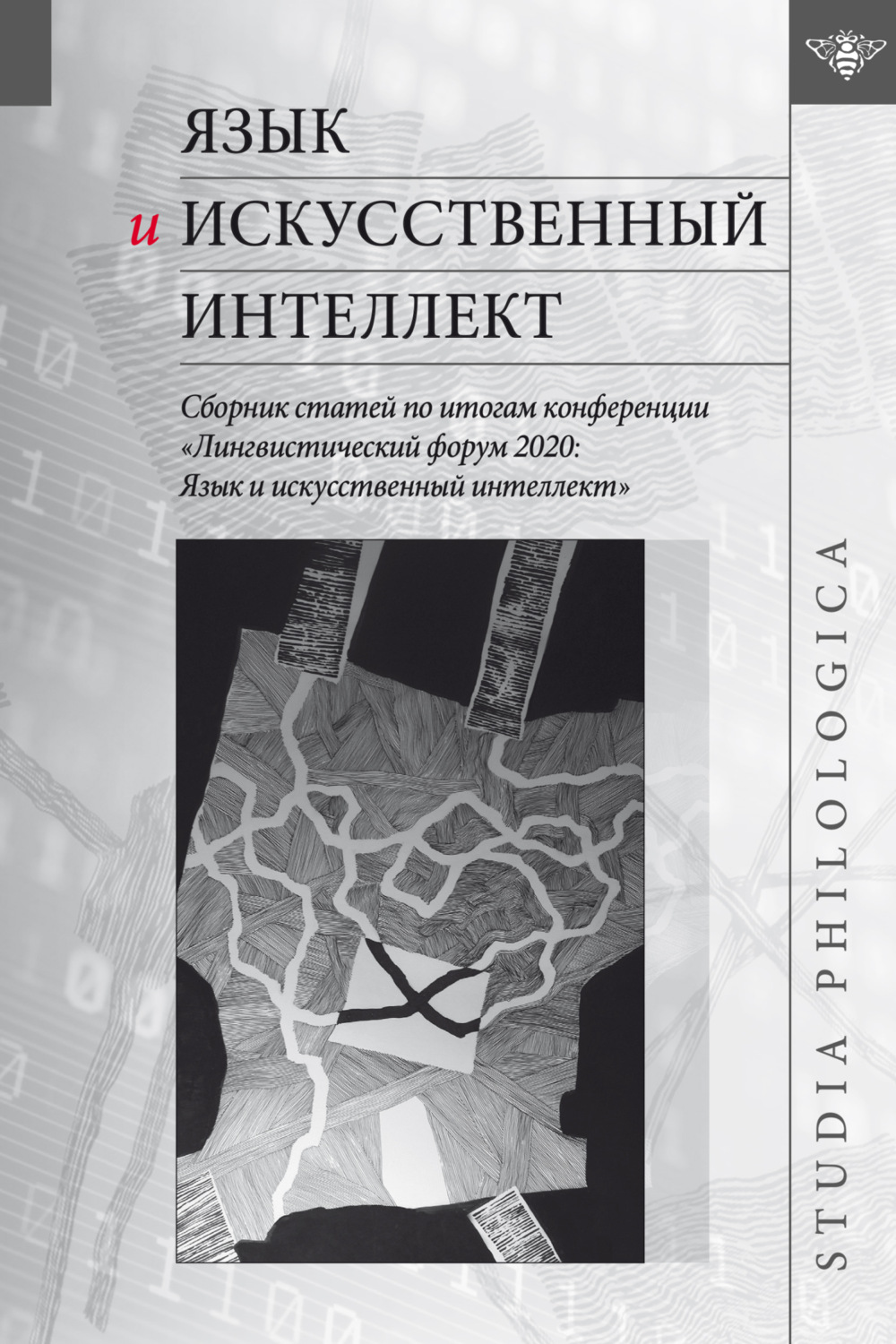 Обложка книги «Язык и искусственный интеллект. Сборник статей по итогам конференции «Лингвистический форум 2020. Язык и искусственный интеллект»»