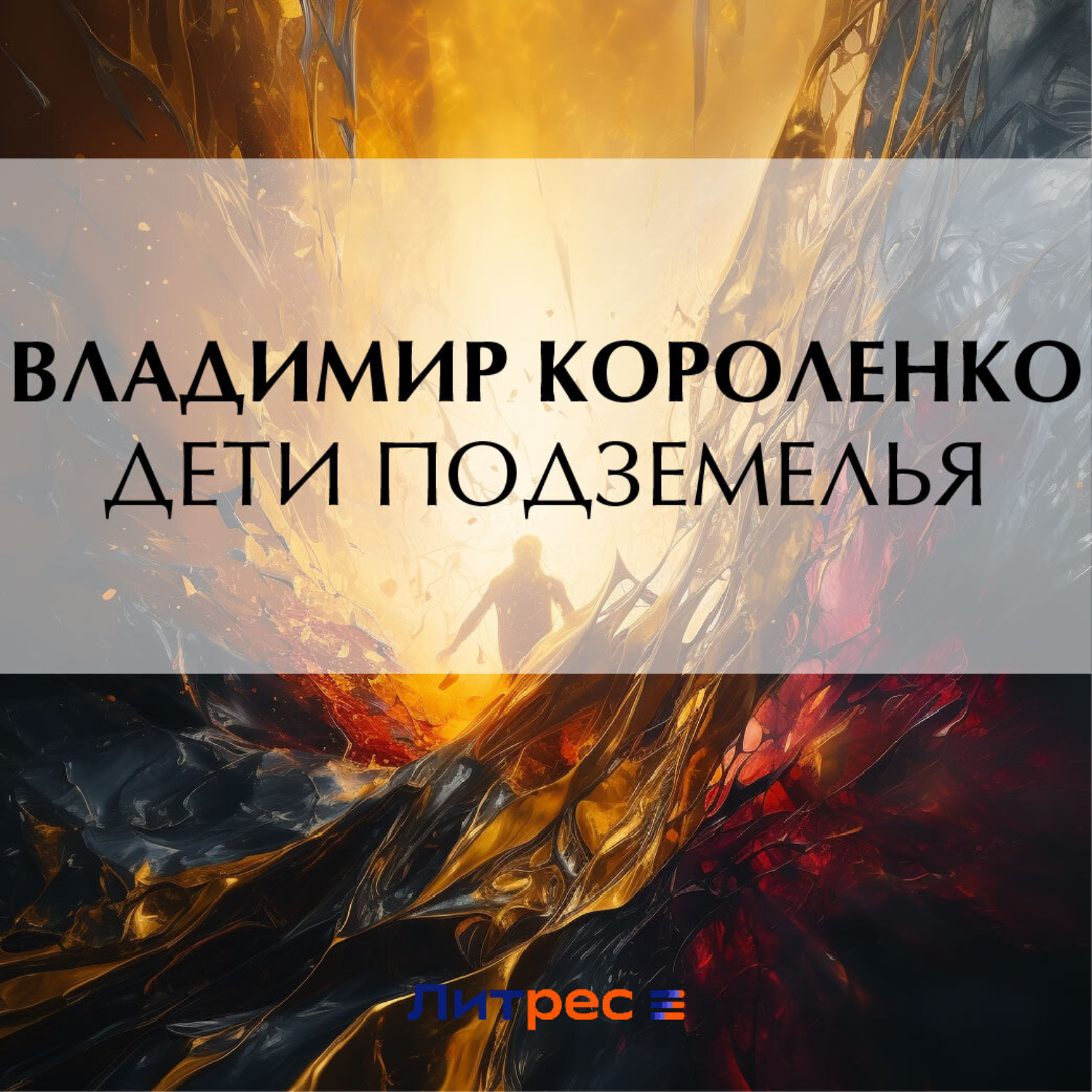 Обложка книги «Дети подземелья»