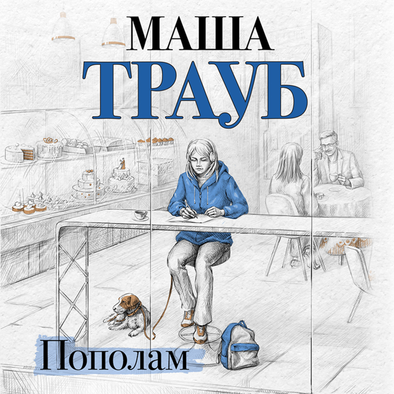 Обложка книги «Пополам»