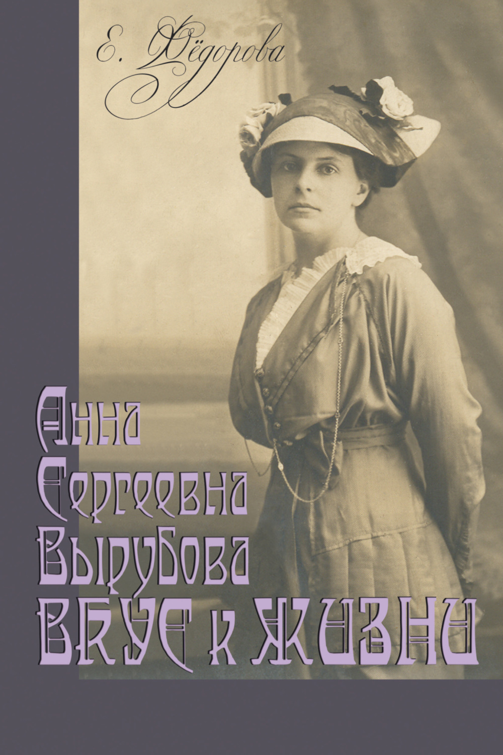 Обложка книги «Анна Сергеевна Вырубова. Вкус к жизни. Домашний круг и рецепты в историко-мемуарном контексте. (Идеи века в истории рода)»
