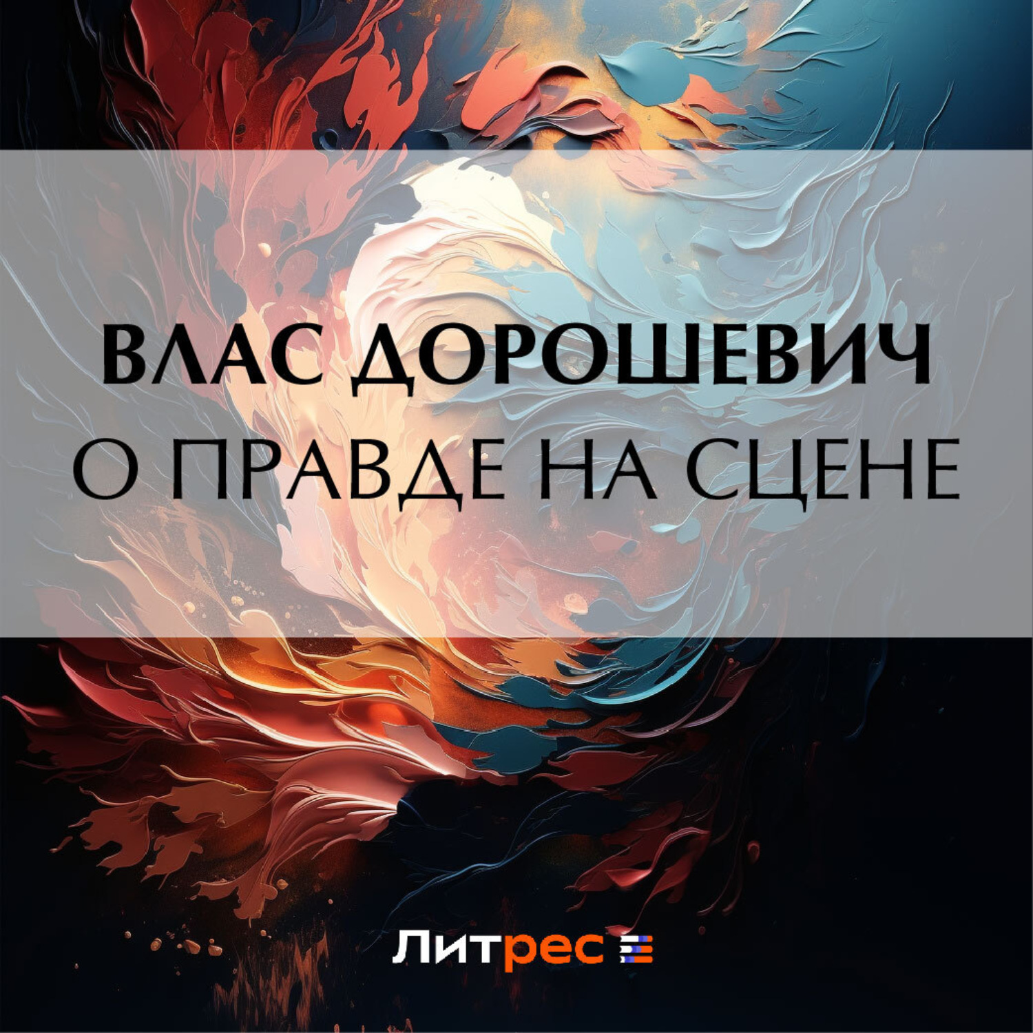 Обложка книги «О правде на сцене»