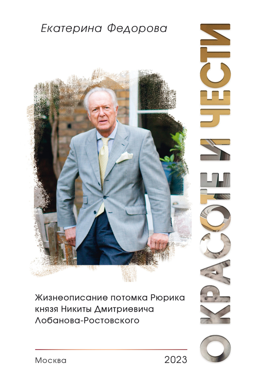 Обложка книги «О красоте и чести. Жизнеописание потомка Рюрика князя Никиты Дмитриевича Лобанова-Ростовского»