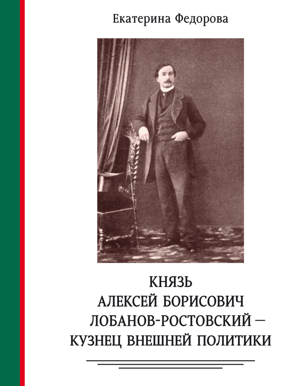 Обложка книги «Князь Алексей Борисович Лобанов-Ростовский – кузнец внешней политики. Дипломат, министр МИД, генеалог, историк, коллекционер»