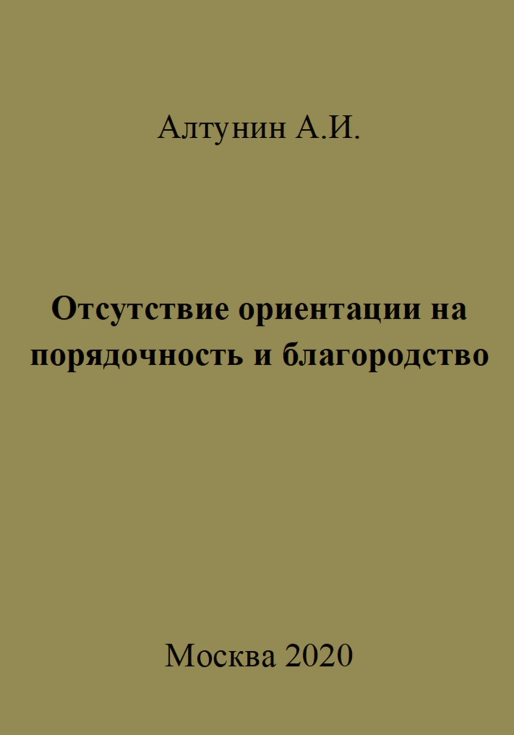 Обложка книги «Отсутствие ориентации на порядочность и благородство»