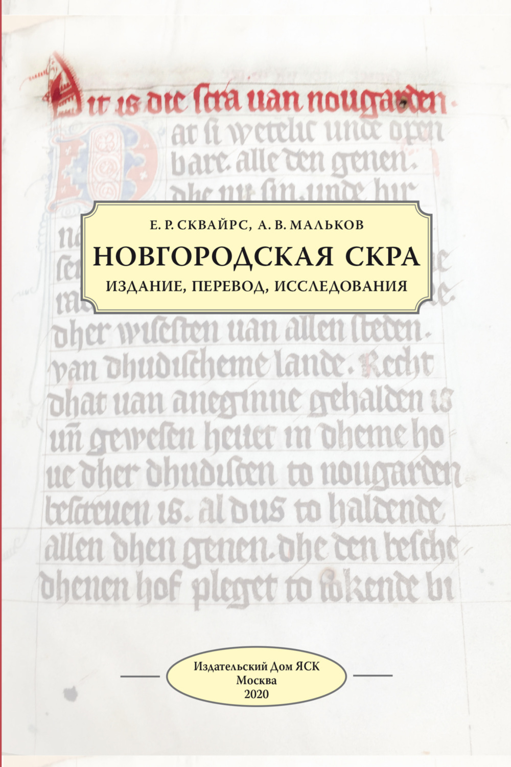 Обложка книги «Новгородская скра. Издание, перевод, исследования»