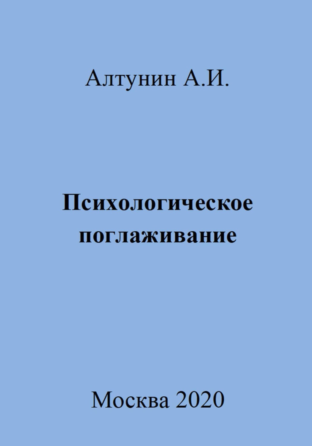 Обложка книги «Психологическое поглаживание»