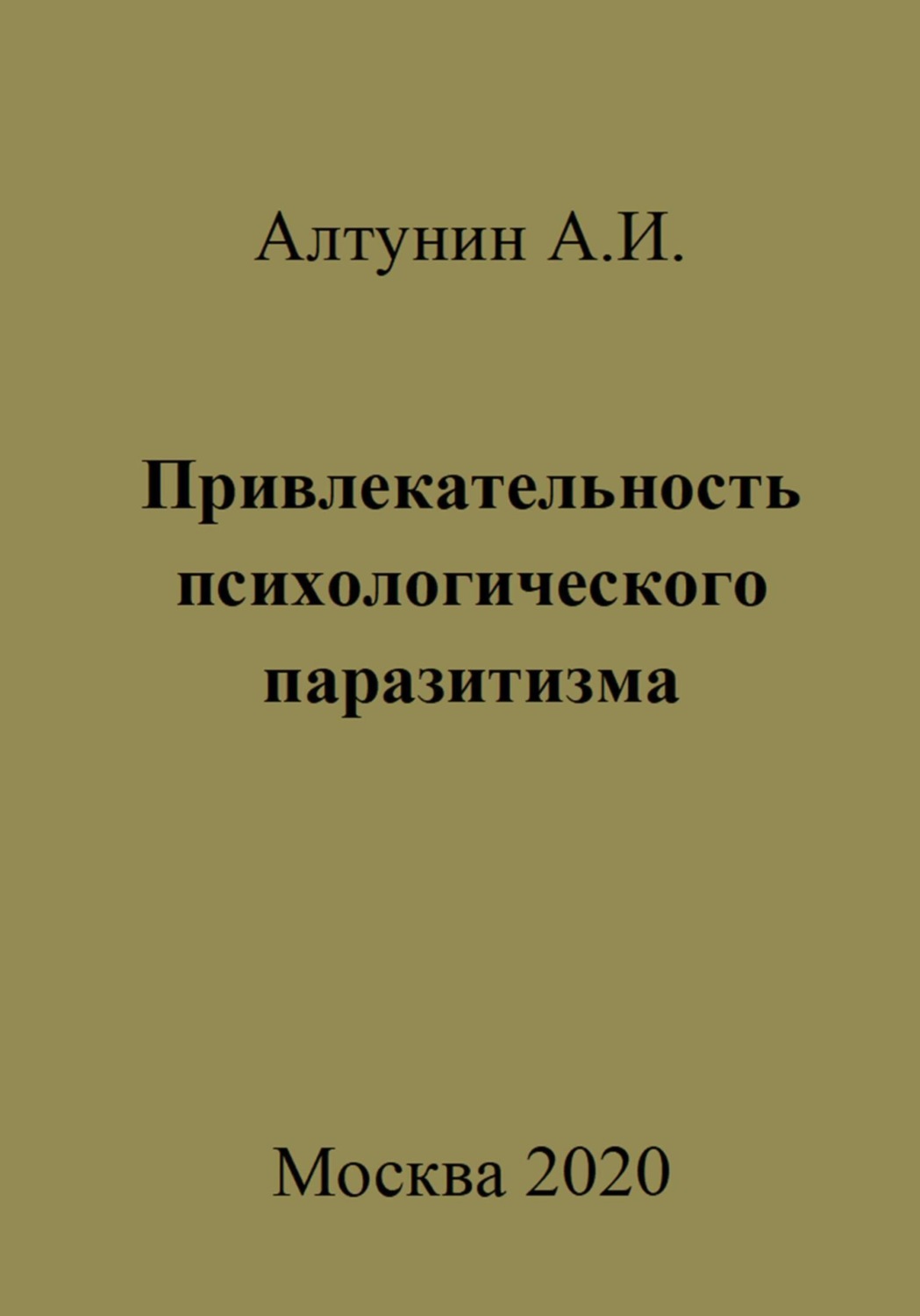 Обложка книги «Привлекательность психологического паразитизма»