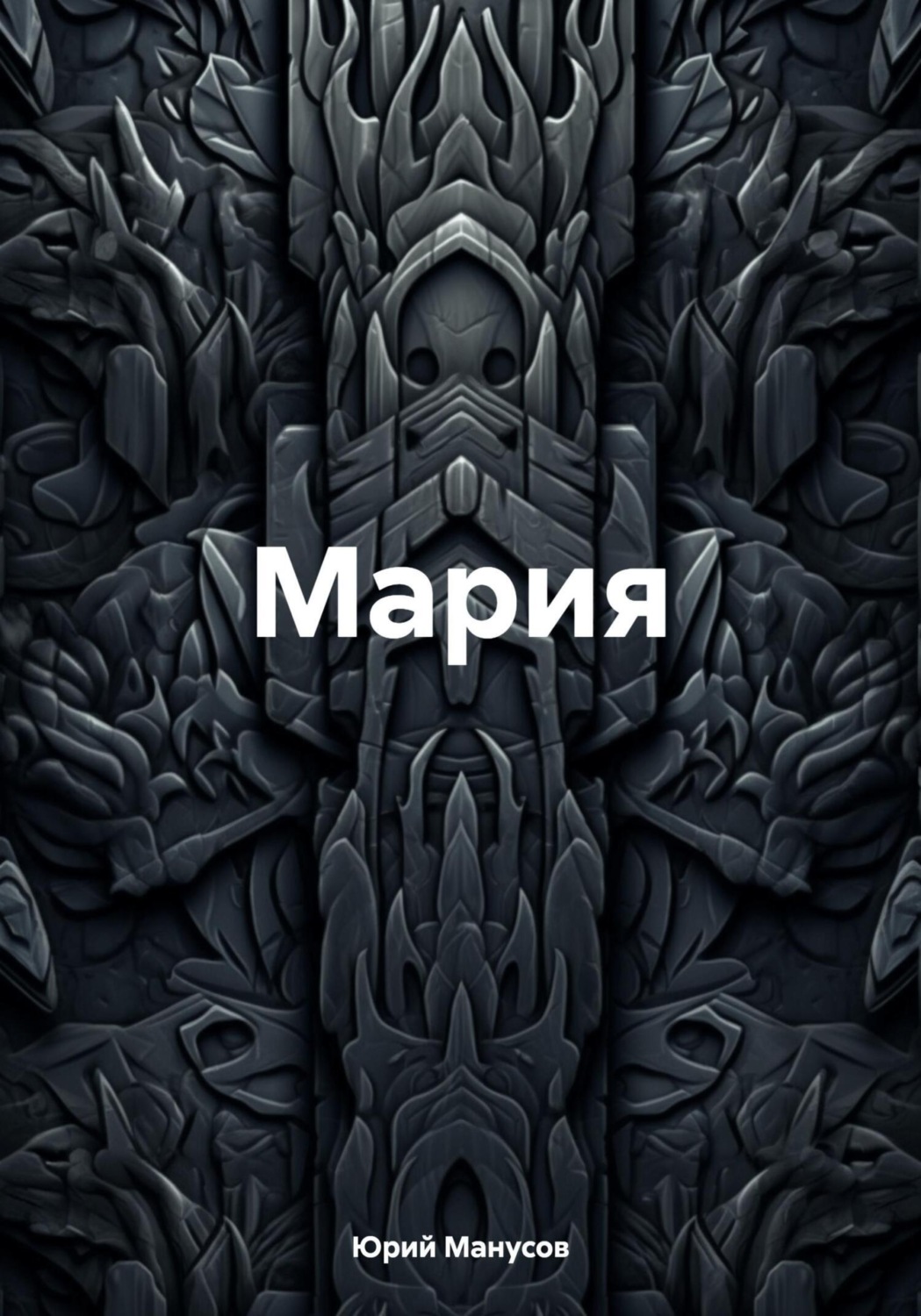 Обложка книги «Мария»
