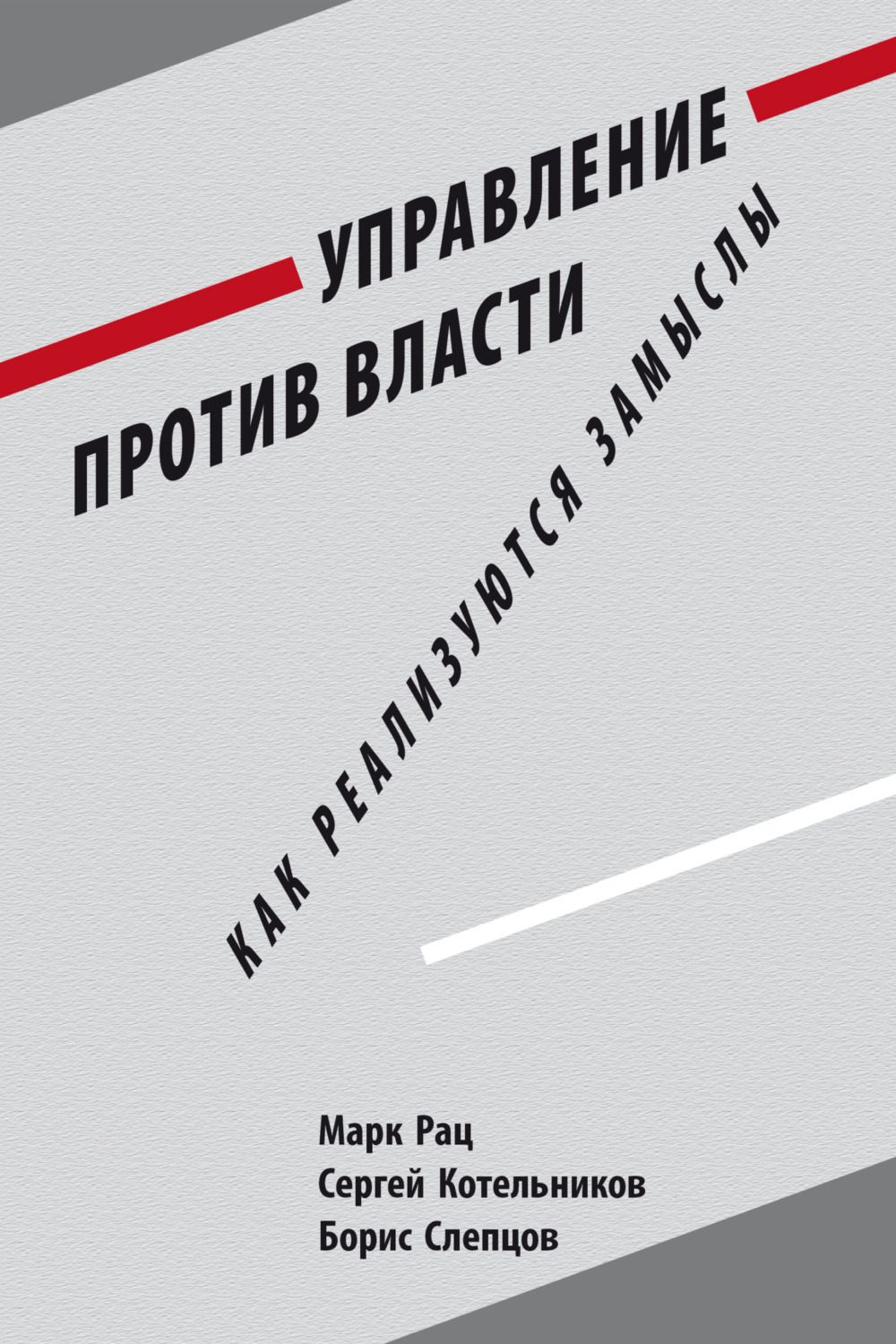 Обложка книги «Управление против власти. Как реализуются замыслы»