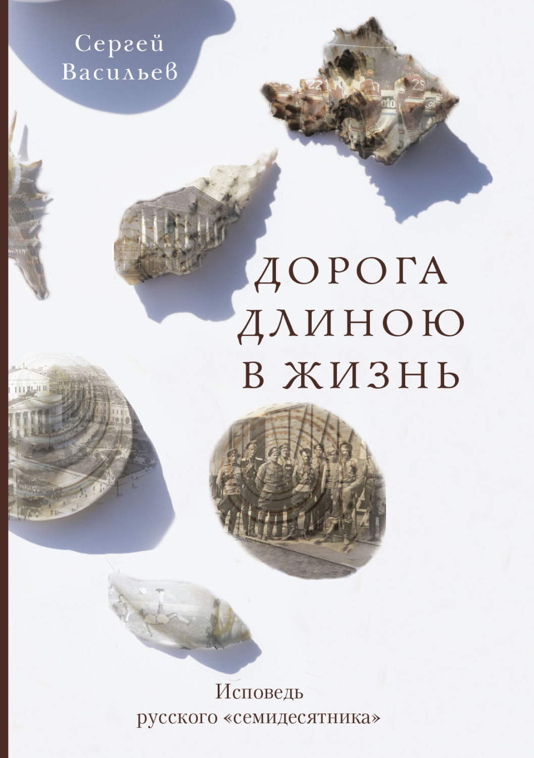 Обложка книги «Дорога длиною в жизнь. Исповедь русского «семидесятника»»
