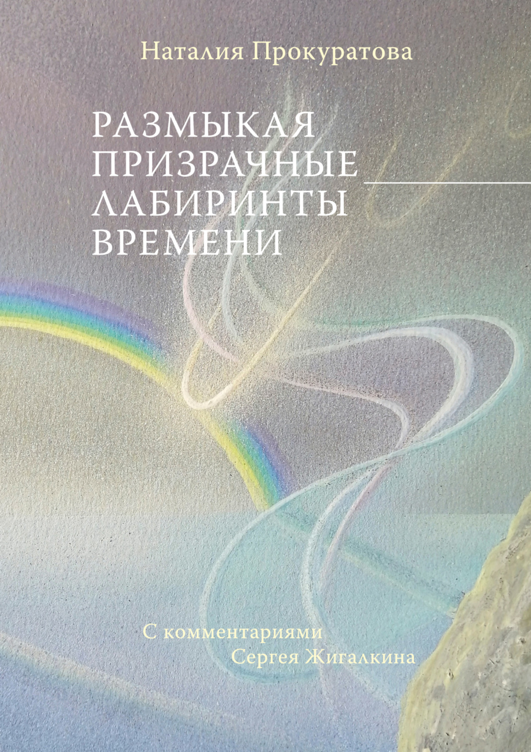 Обложка книги «Размыкая призрачные лабиринты времени. С комментариями Сергея Жигалкина»
