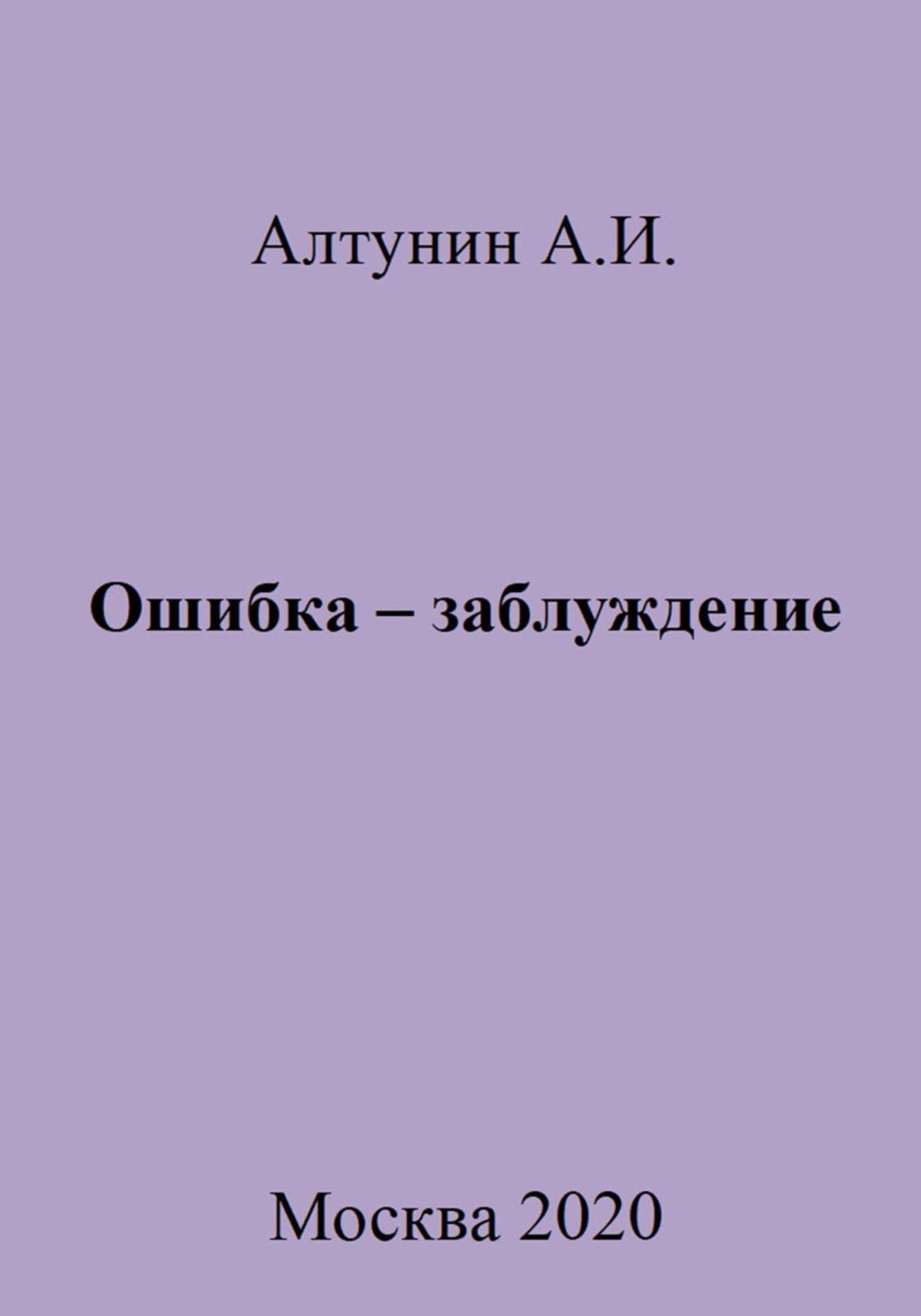 Обложка книги «Ошибка – заблуждение»