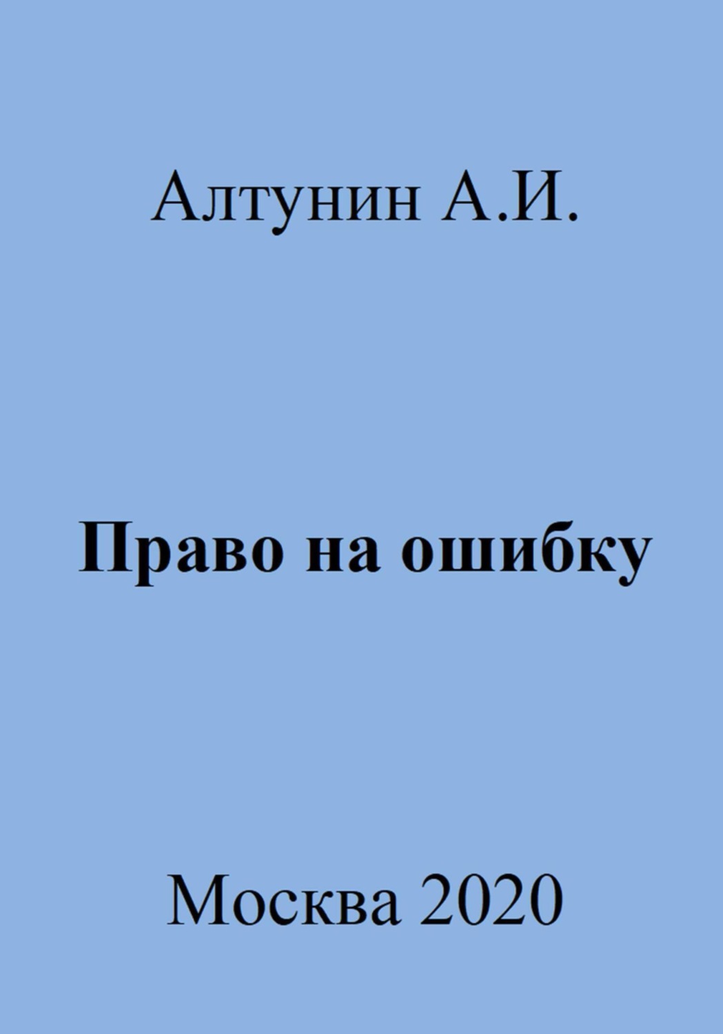 Обложка книги «Право на ошибку»
