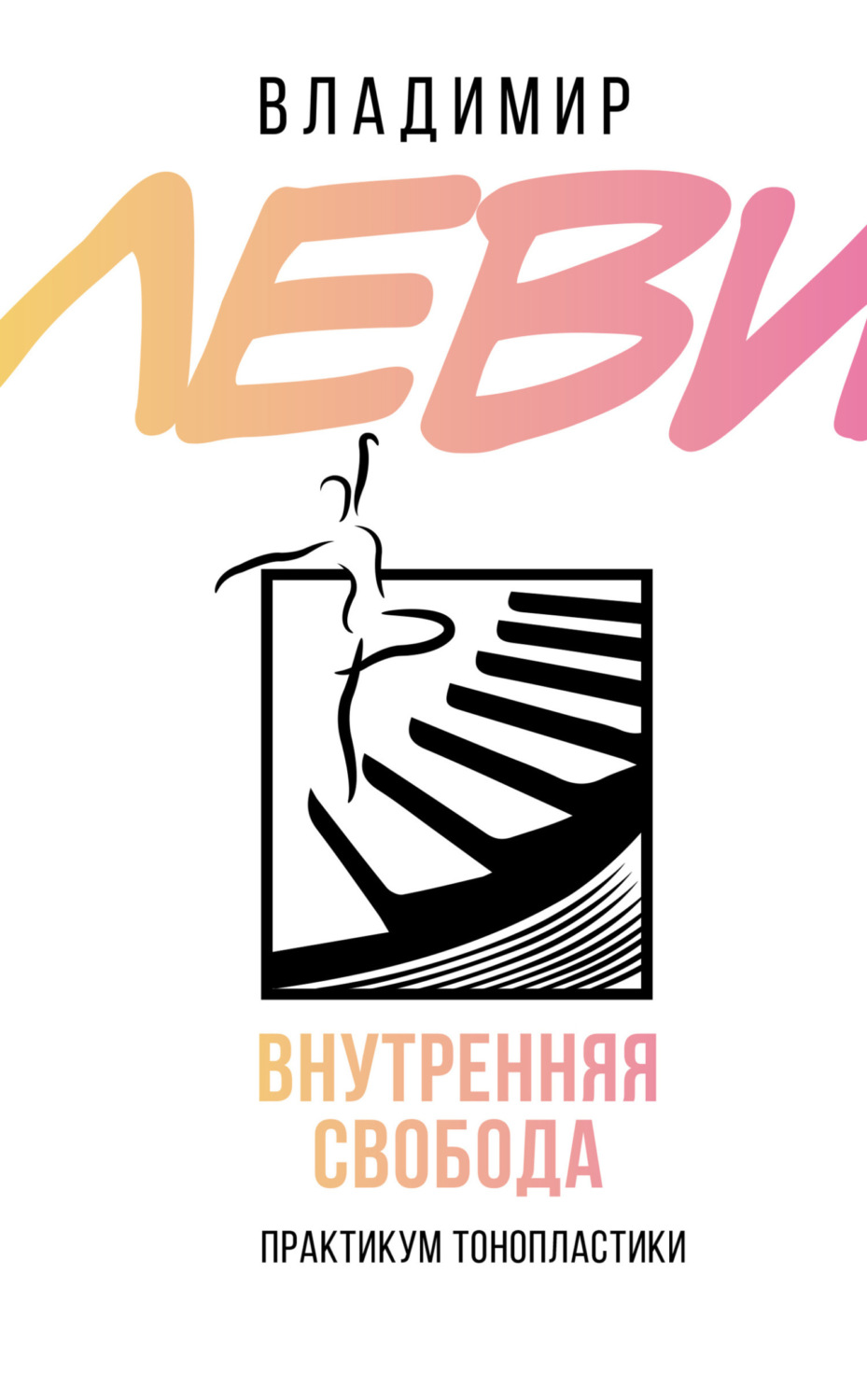 Обложка книги «Внутренняя свобода. Практикум тонопластики»