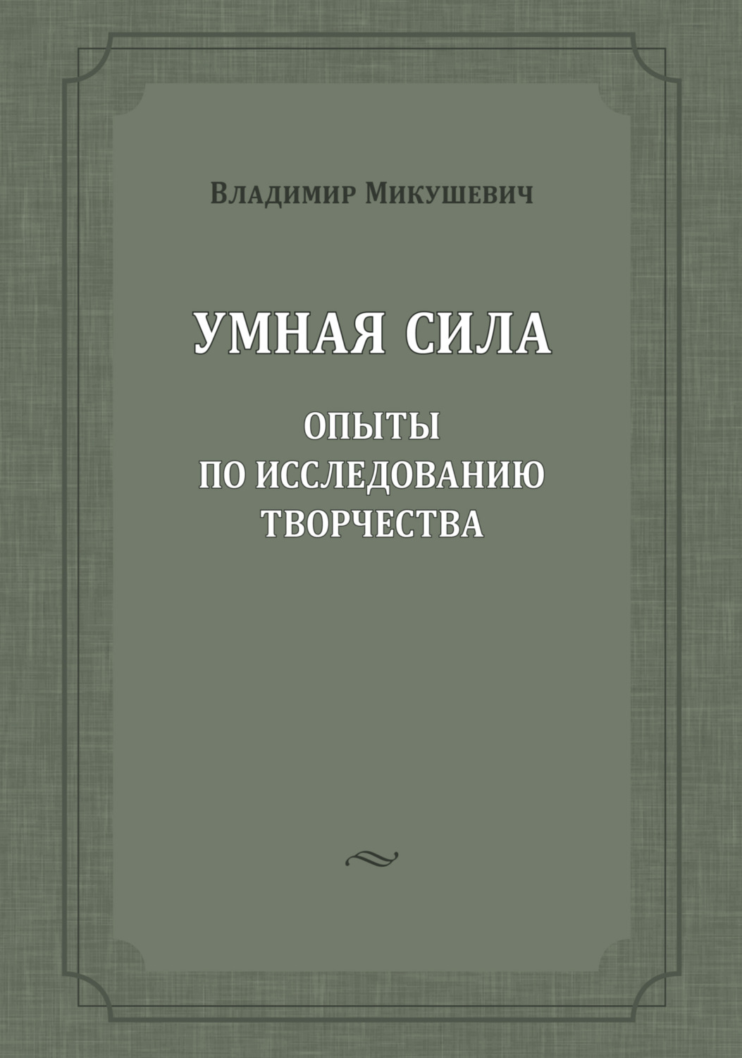Обложка книги «Умная сила. Опыты по исследованию творчества»