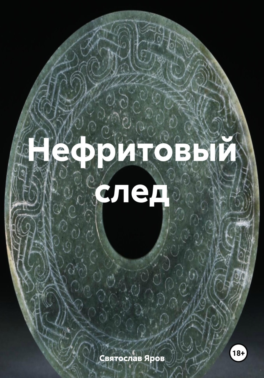 Обложка книги «Нефритовый след»
