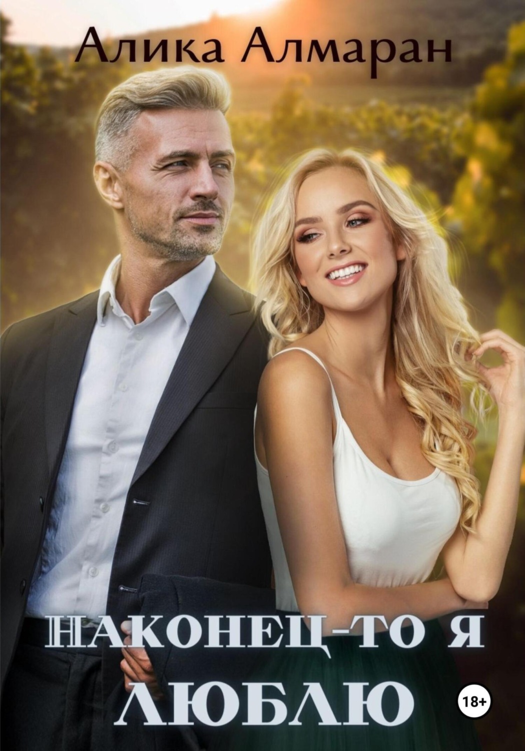 Обложка книги «Наконец-то я люблю»