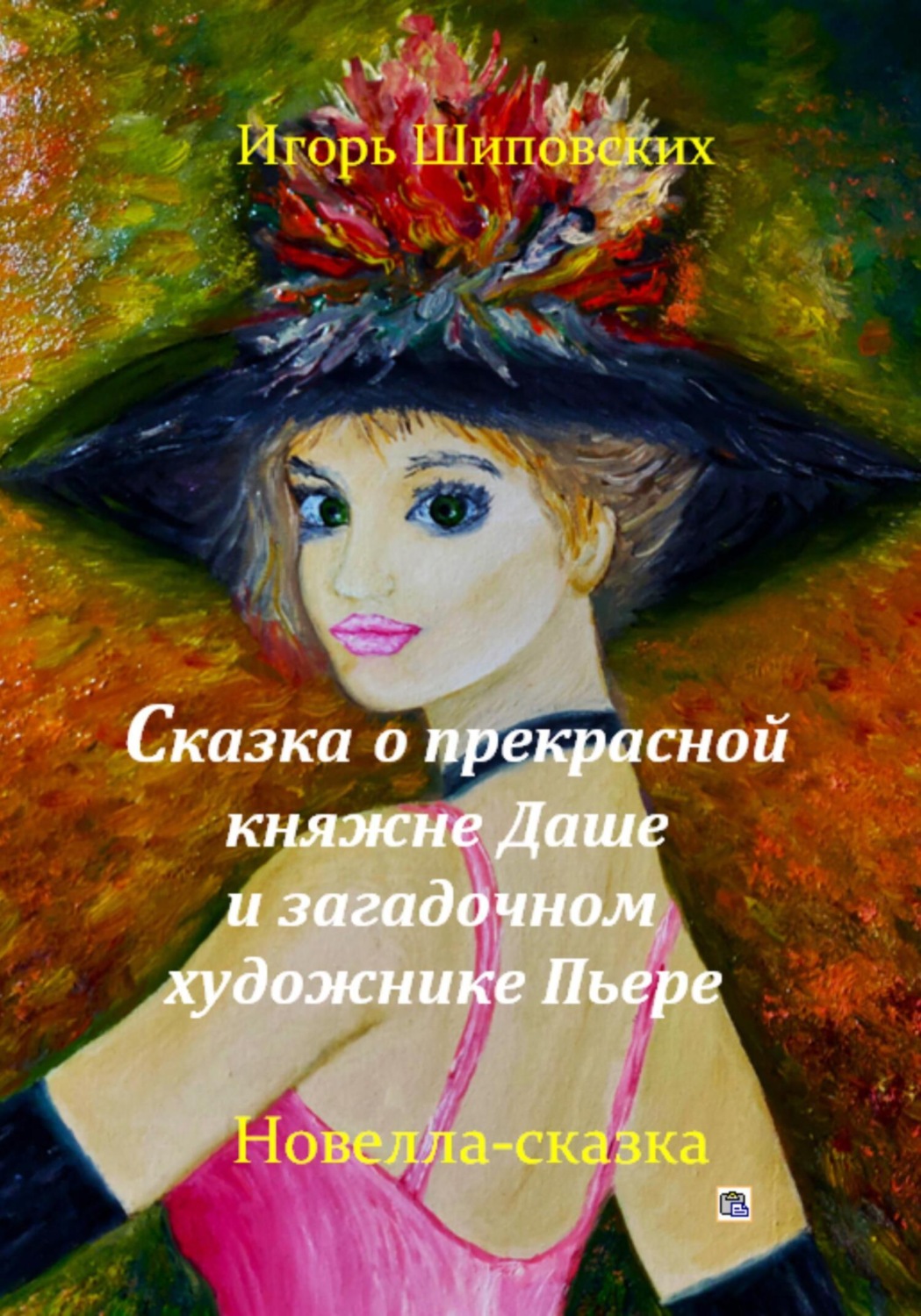 Обложка книги «Сказка о прекрасной княжне Даше и загадочном художнике Пьере»