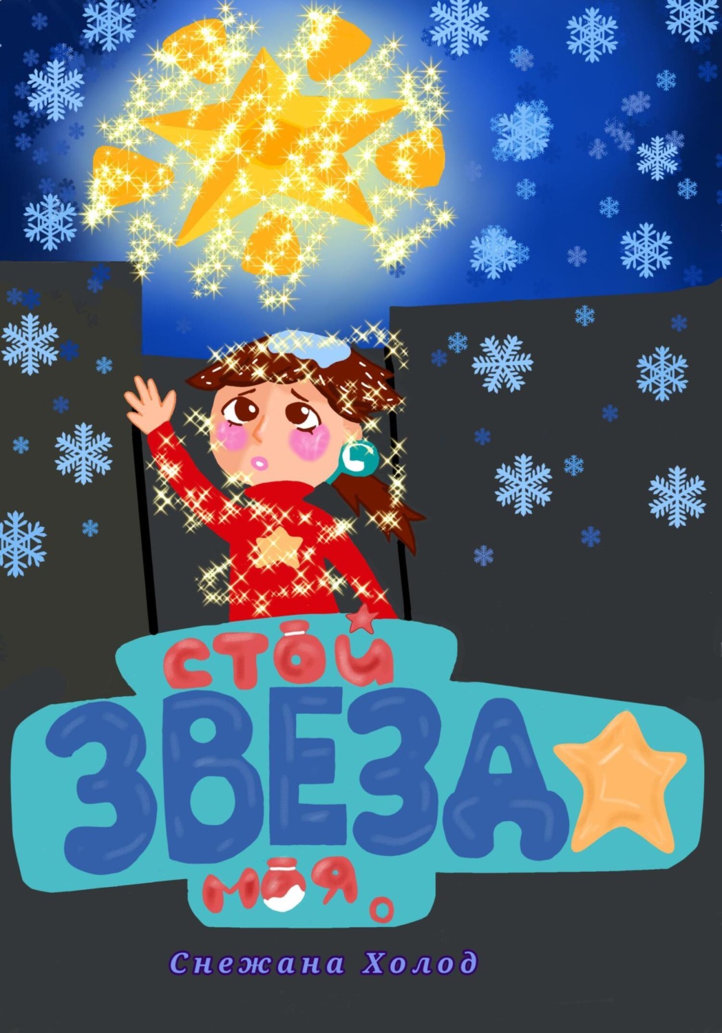 Обложка книги «Стой, звезда моя»
