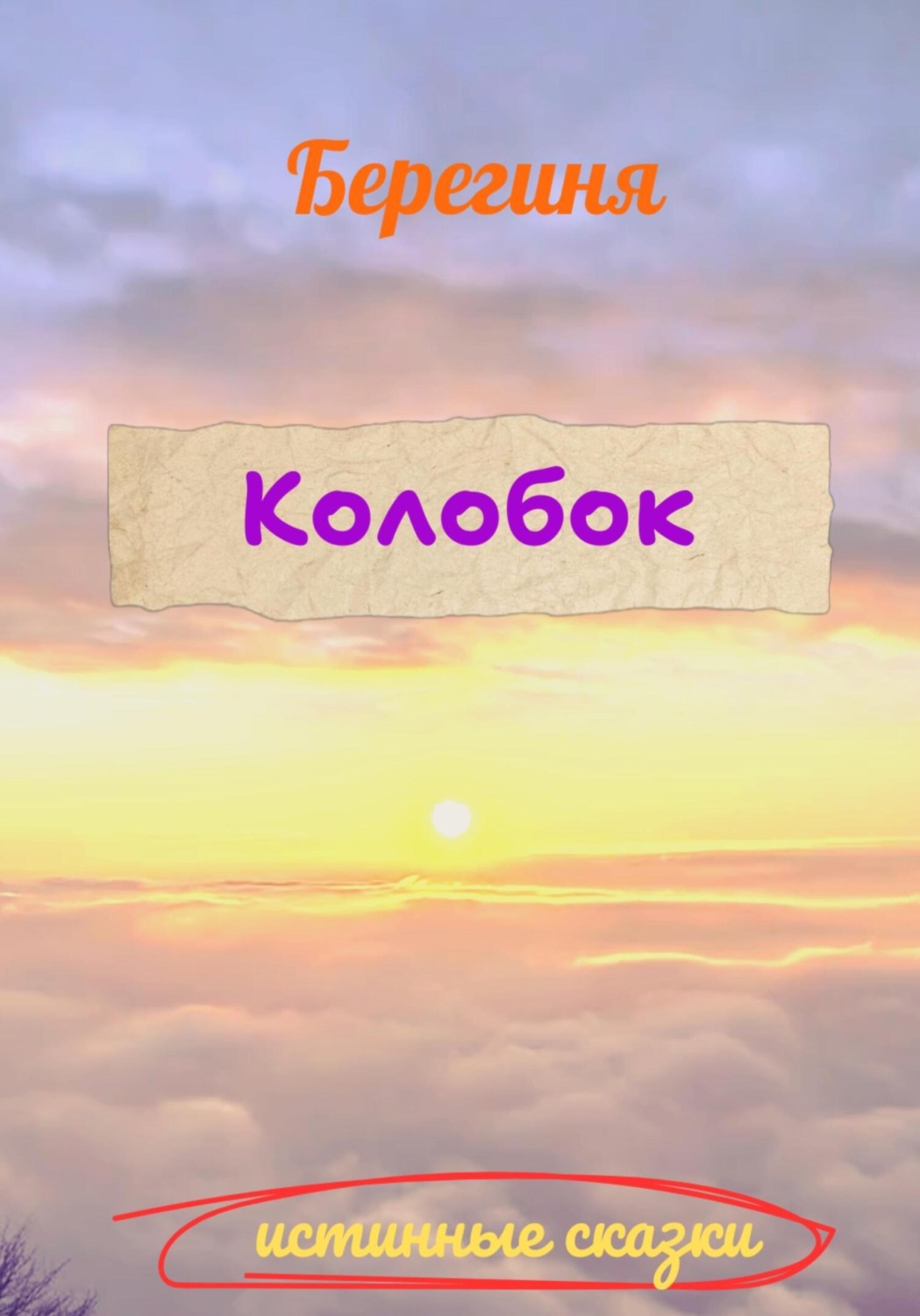 Обложка книги «Колобок»