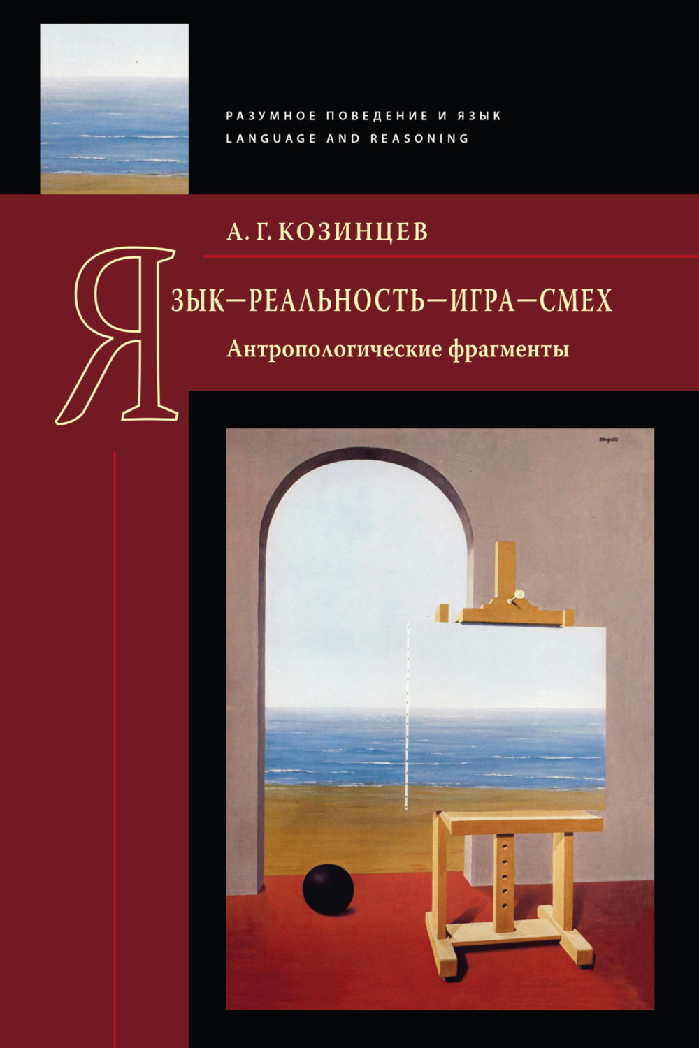 Обложка книги «Язык – реальность – игра – смех. Антропологические фрагменты»