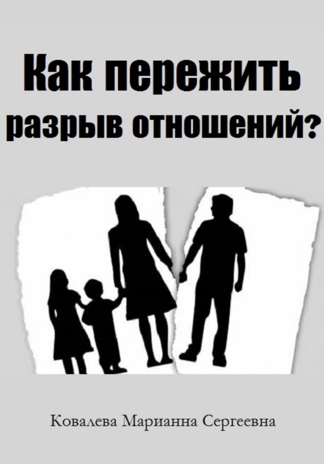 Обложка книги «Как пережить разрыв отношений?»