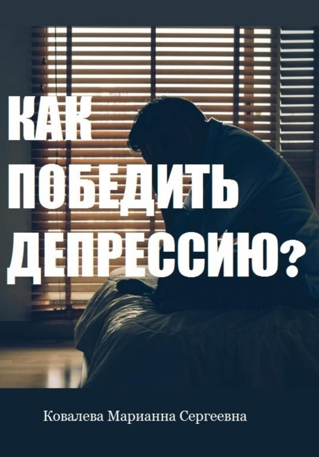 Обложка книги «Как победить депрессию?»