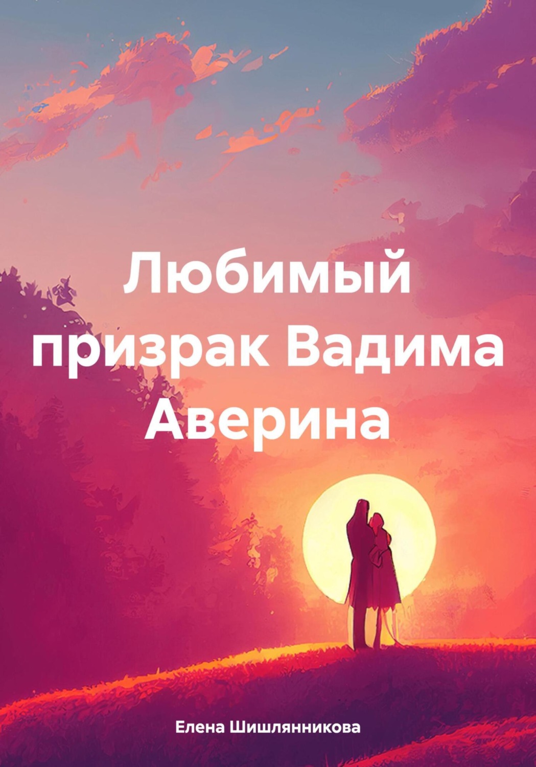 Обложка книги «Любимый призрак Вадима Аверина»