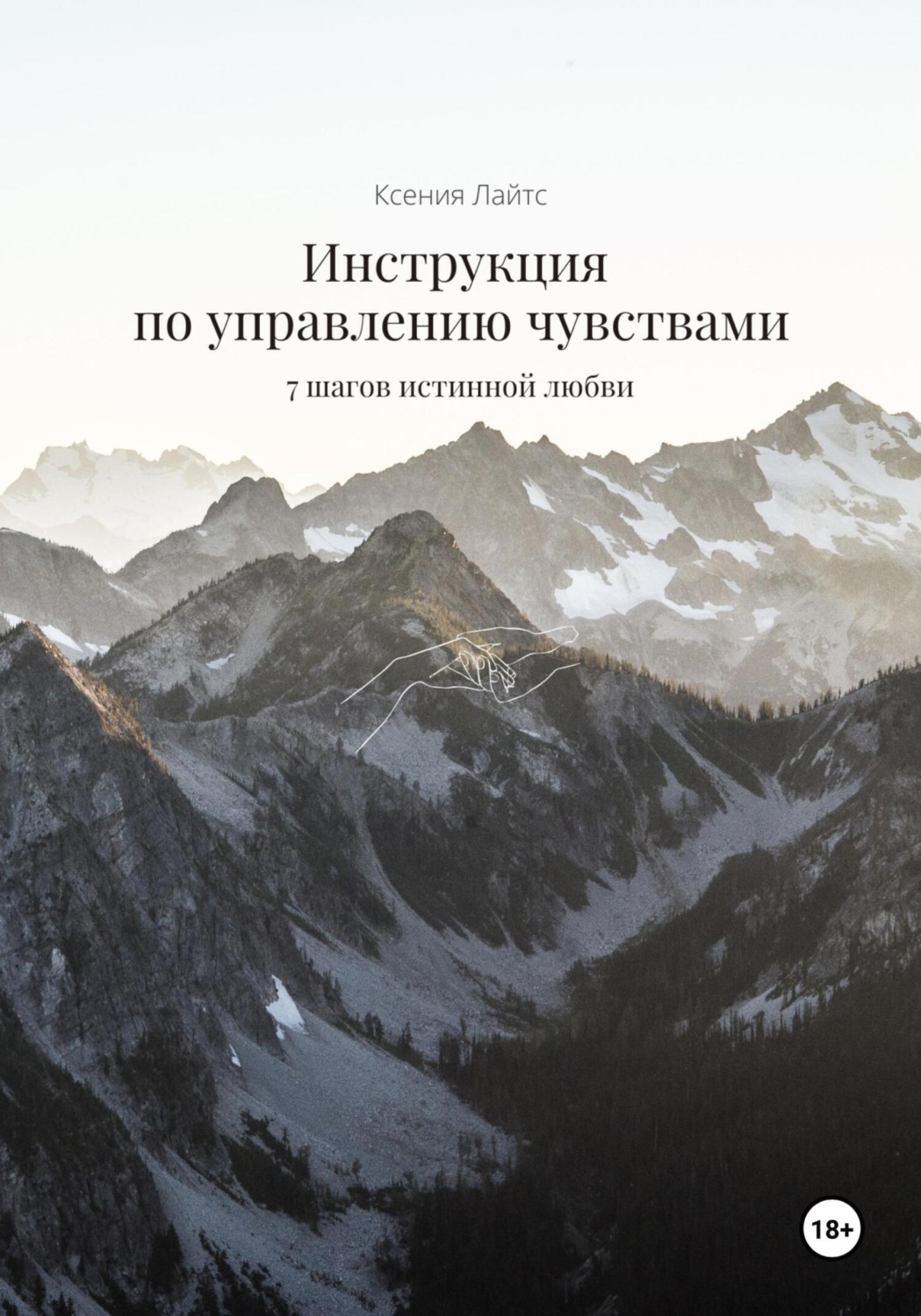 Обложка книги «Инструкция по управлению чувствами: 7 шагов истинной любви»