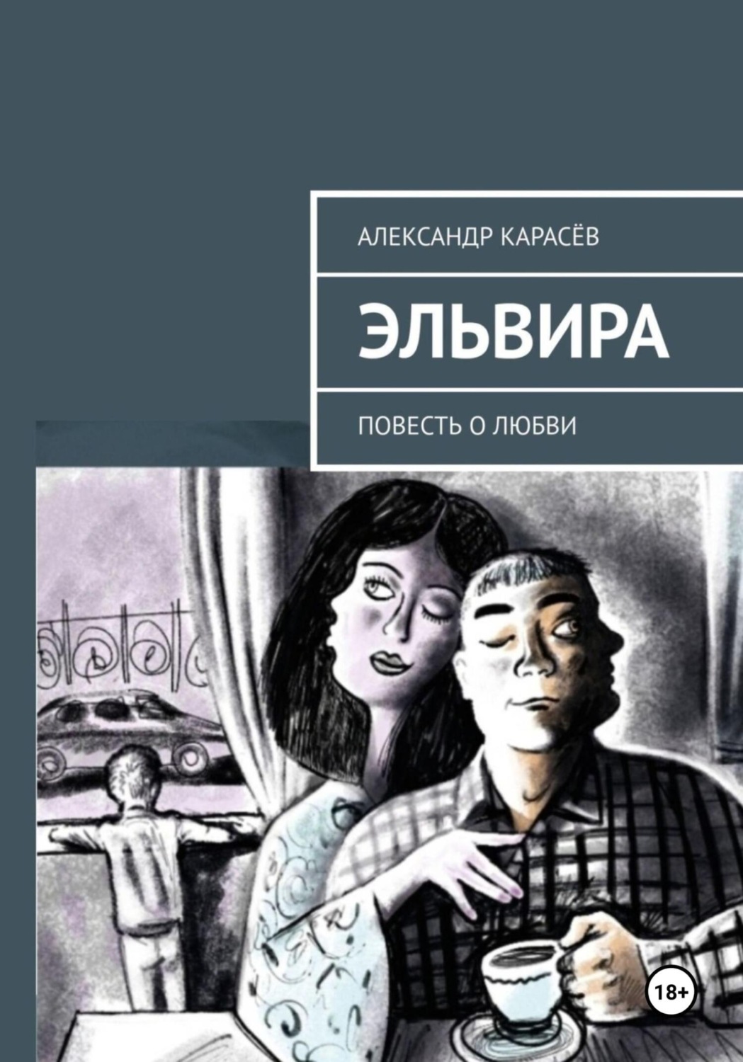 Обложка книги «Эльвира»