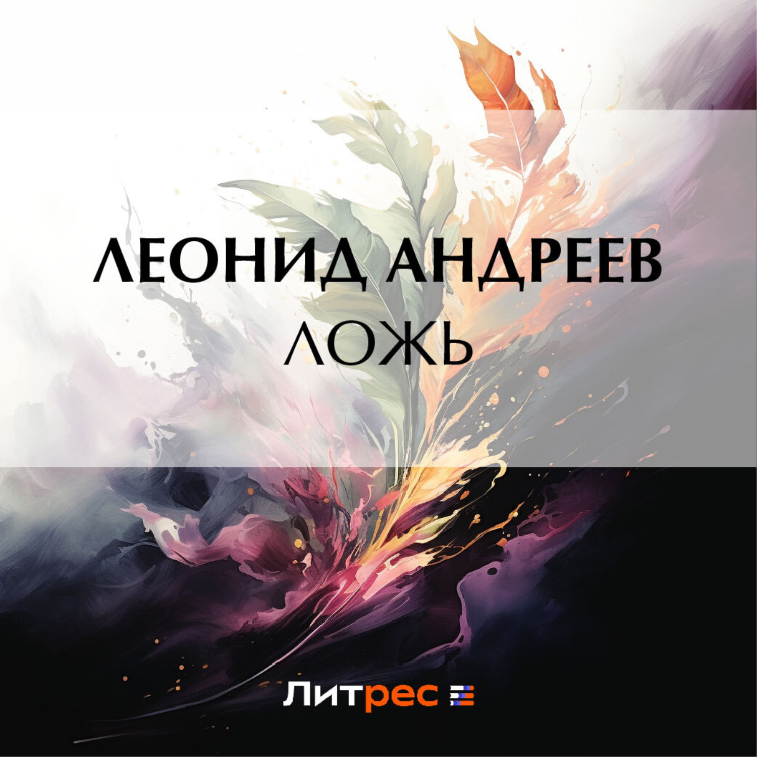 Обложка книги «Ложь»