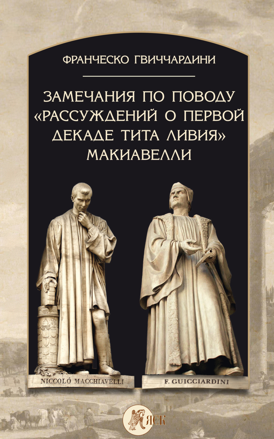 Обложка книги «Замечания по поводу «Рассуждений о первой декаде Тита Ливия» Макиавелли»