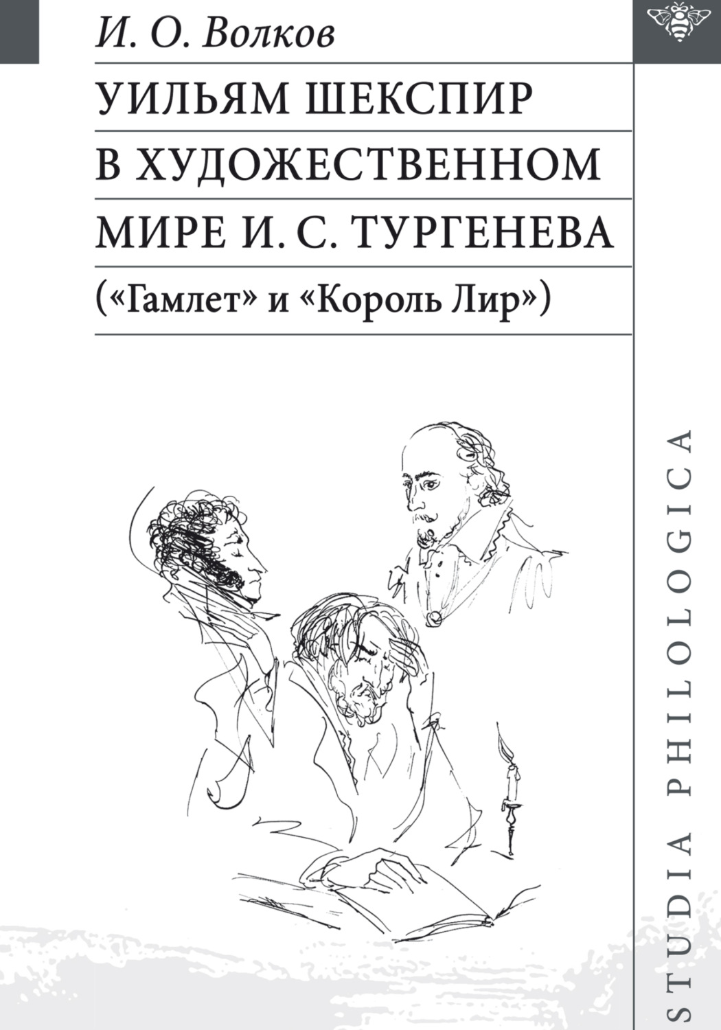 Обложка книги «Уильям Шекспир в художественном мире И. С. Тургенева («Гамлет» и «Король Лир»)»