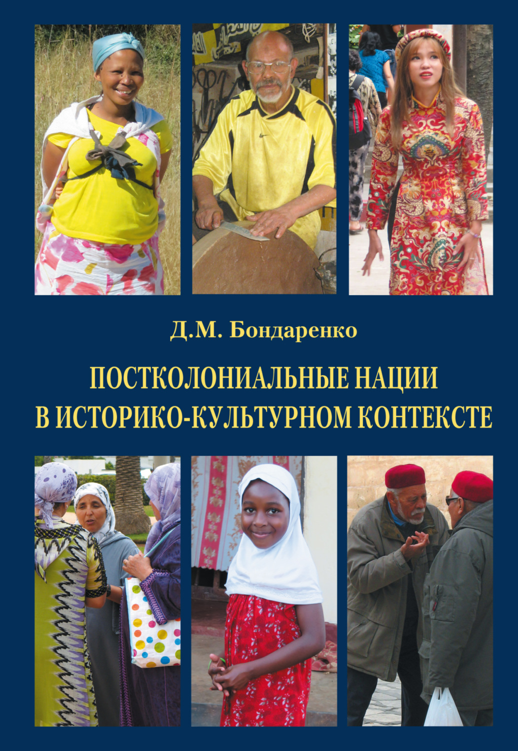 Обложка книги «Постколониальные нации в историко-культурном контексте»