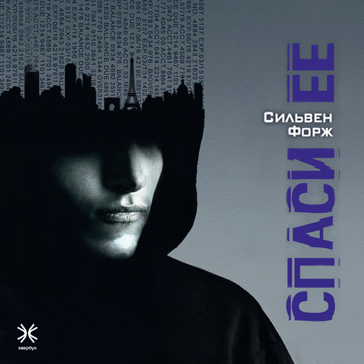 Обложка книги «Спаси её»