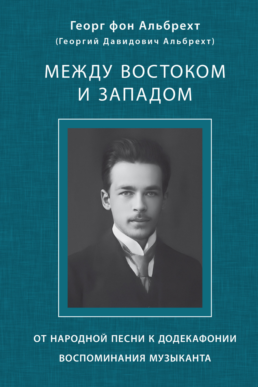 Обложка книги «Между Востоком и Западом. От народной песни к додекафонии. Воспоминания музыканта»
