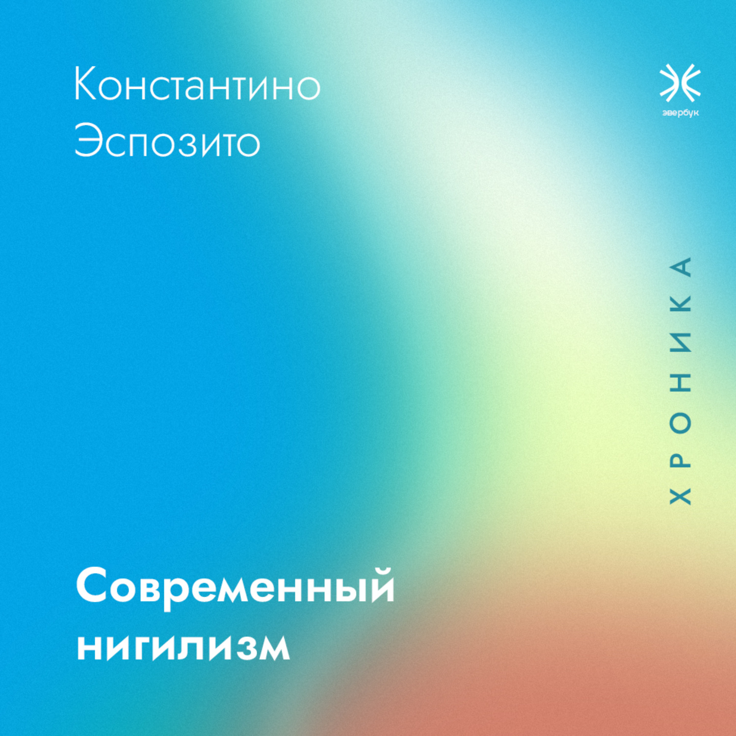 Обложка книги «Современный нигилизм. Хроника»