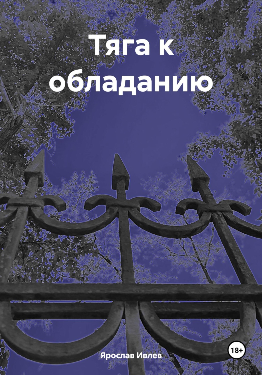 Обложка книги «Тяга к обладанию»