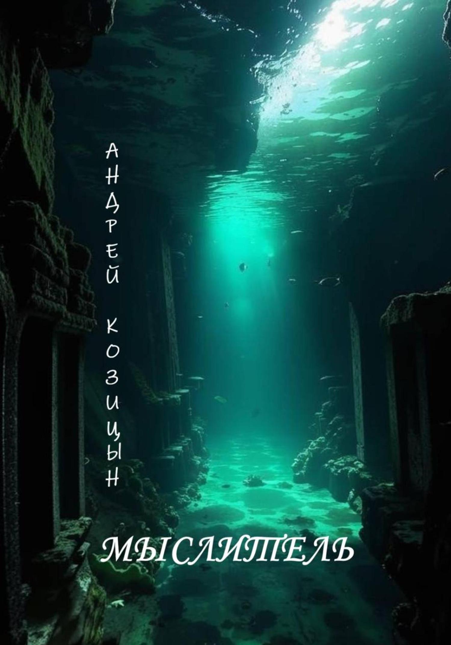 Обложка книги «Мыслитель»