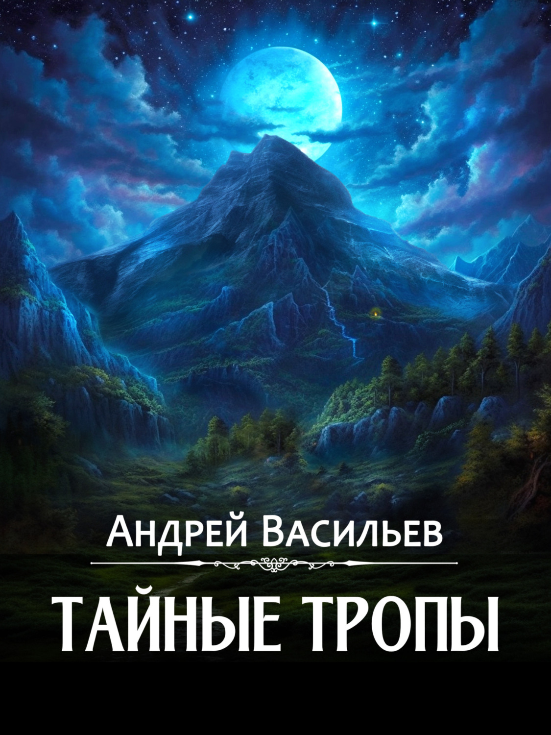 Обложка книги «Тайные тропы»