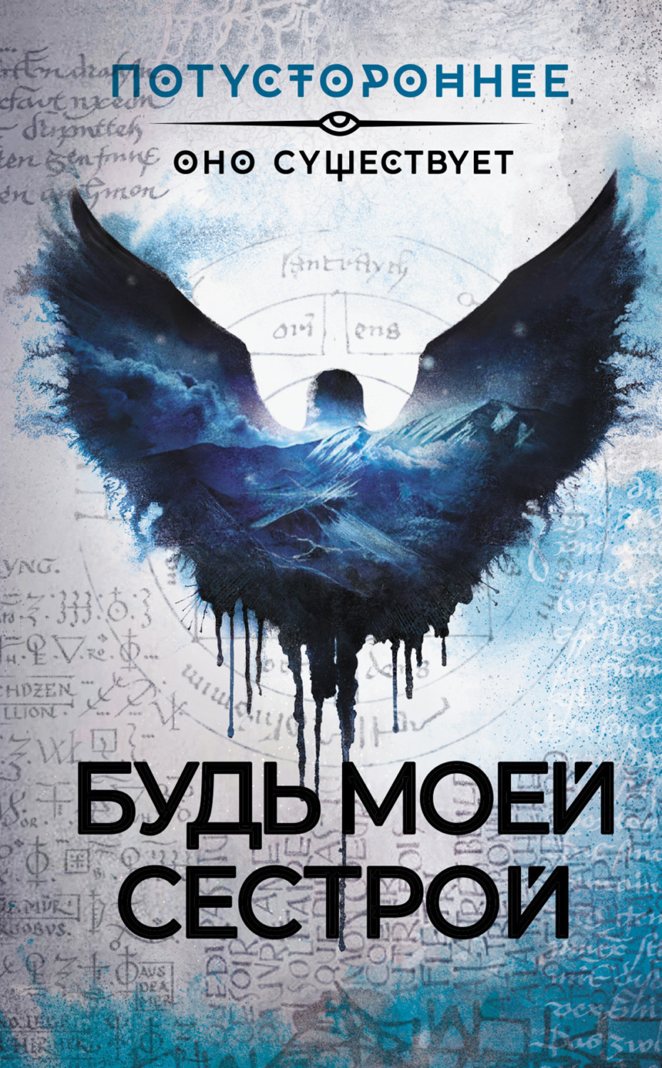 Обложка книги «Будь моей сестрой»