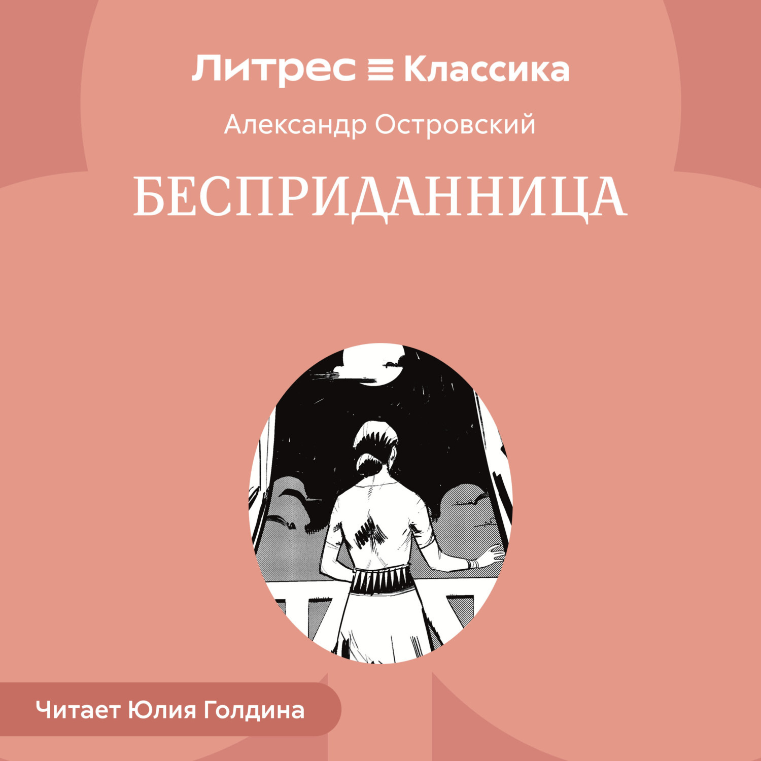 Обложка книги «Бесприданница»