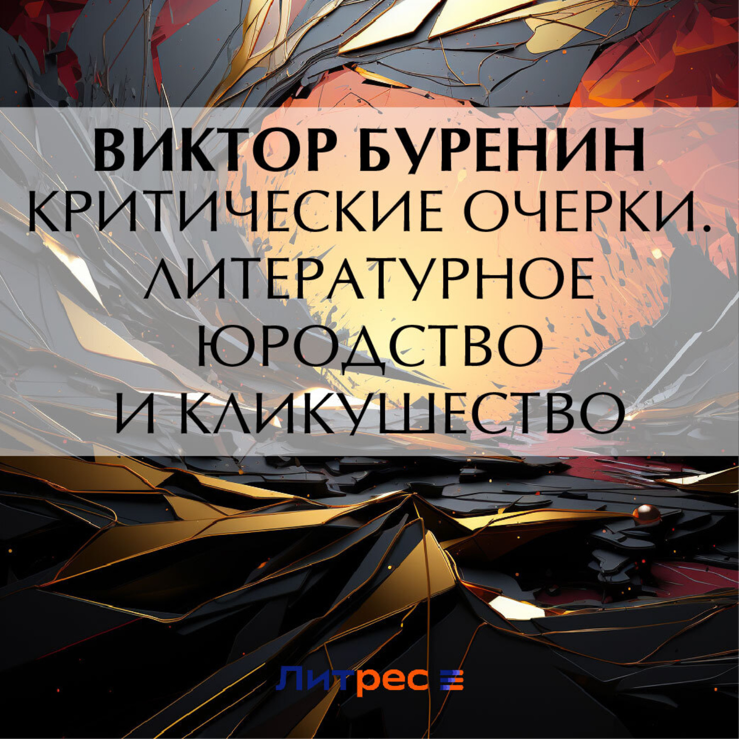 Обложка книги «Критические очерки. Литературное юродство и кликушество»