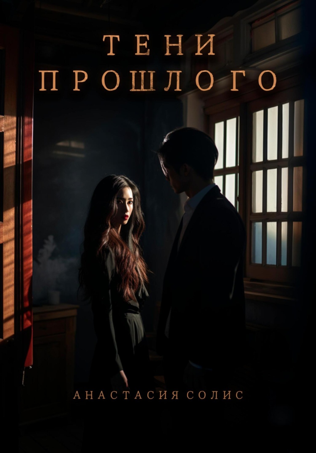 Обложка книги «Тени прошлого»