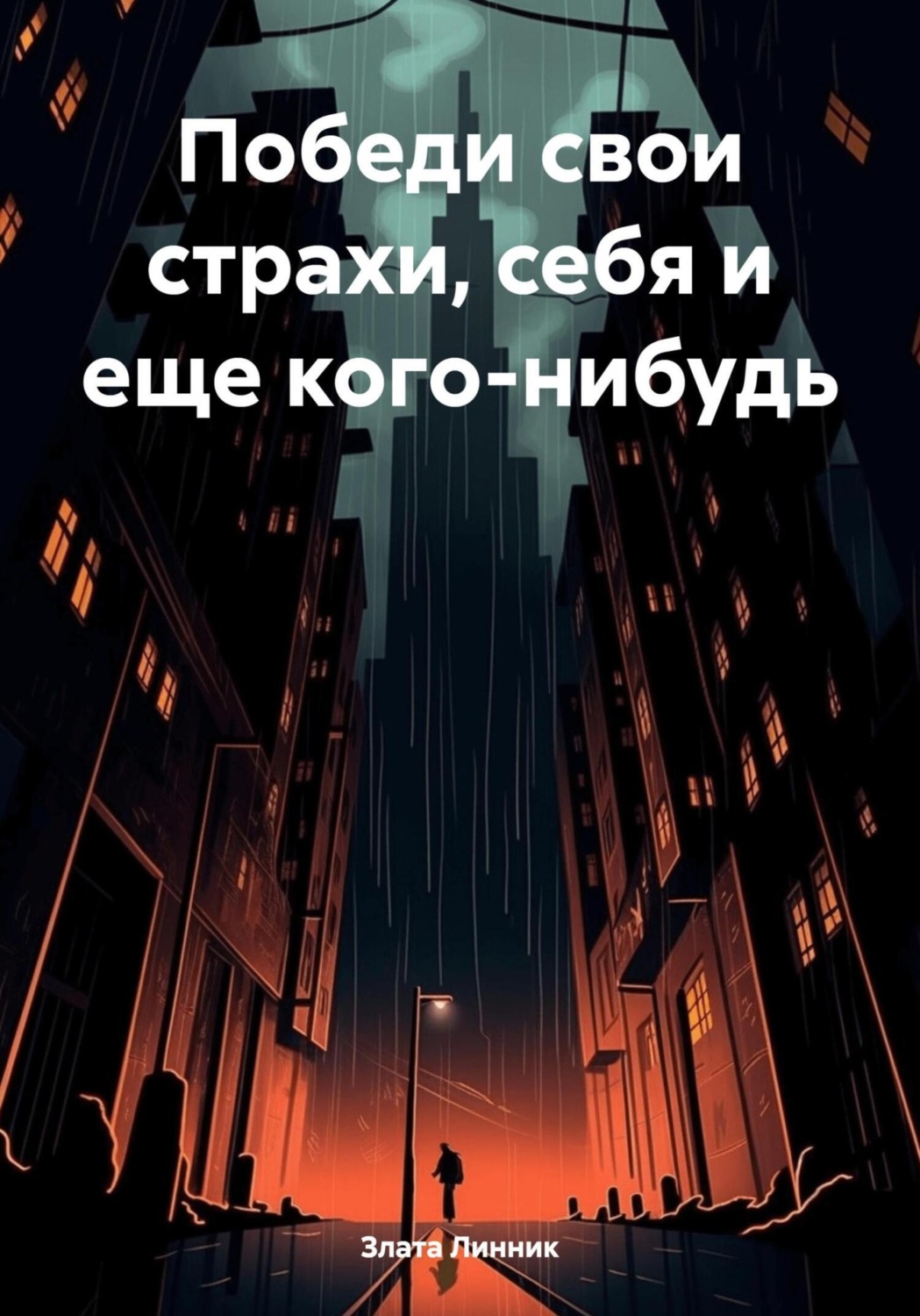 Обложка книги «Победи свои страхи, себя и еще кого-нибудь»