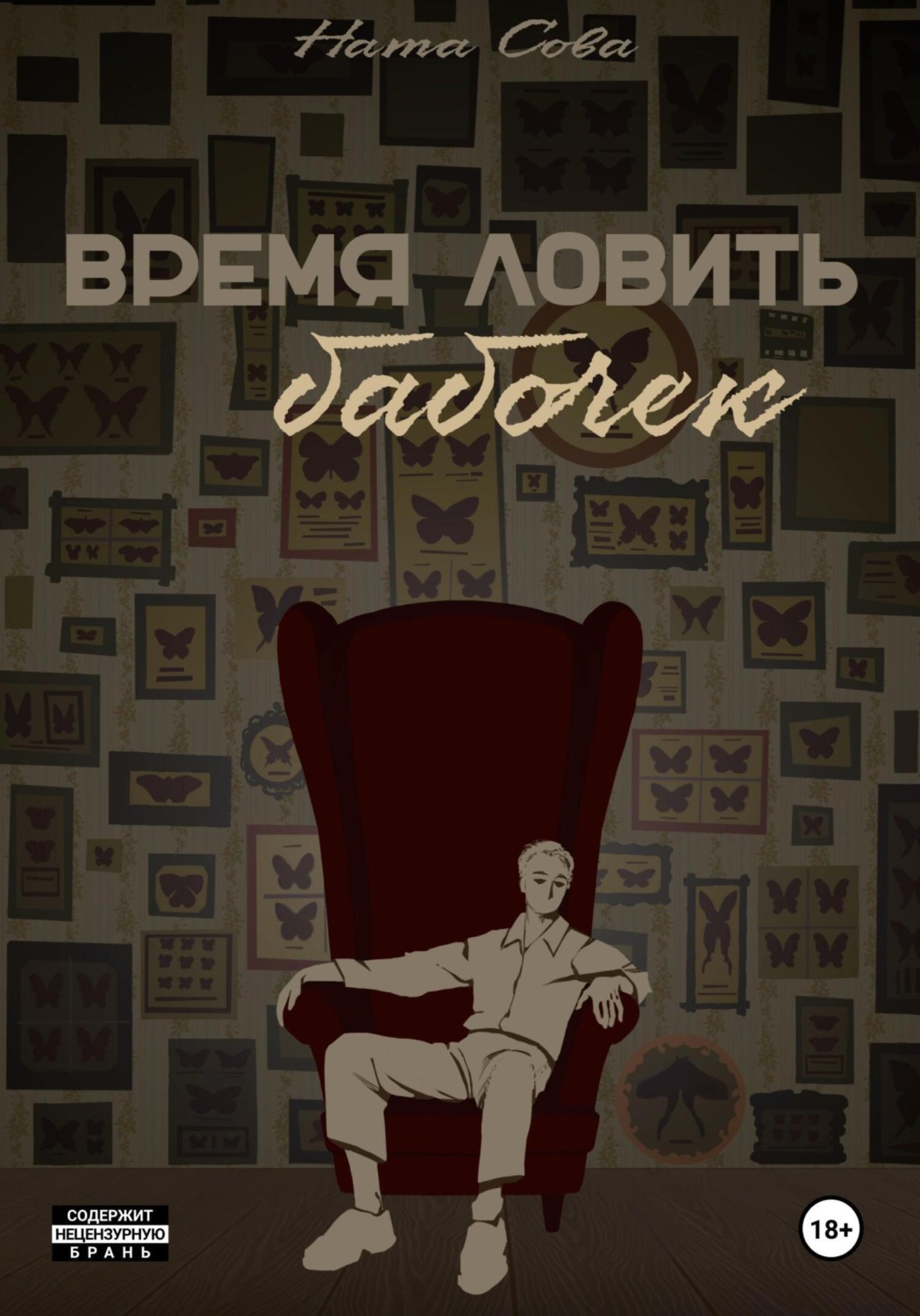 Обложка книги «Время ловить бабочек»