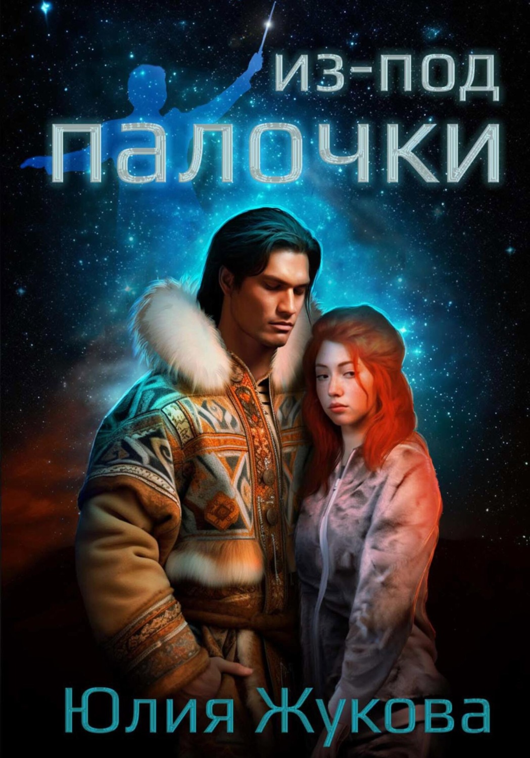 Обложка книги «Из-под палочки»