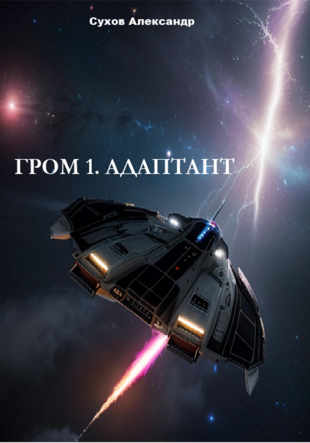 Обложка книги «Гром 1. Адаптант»