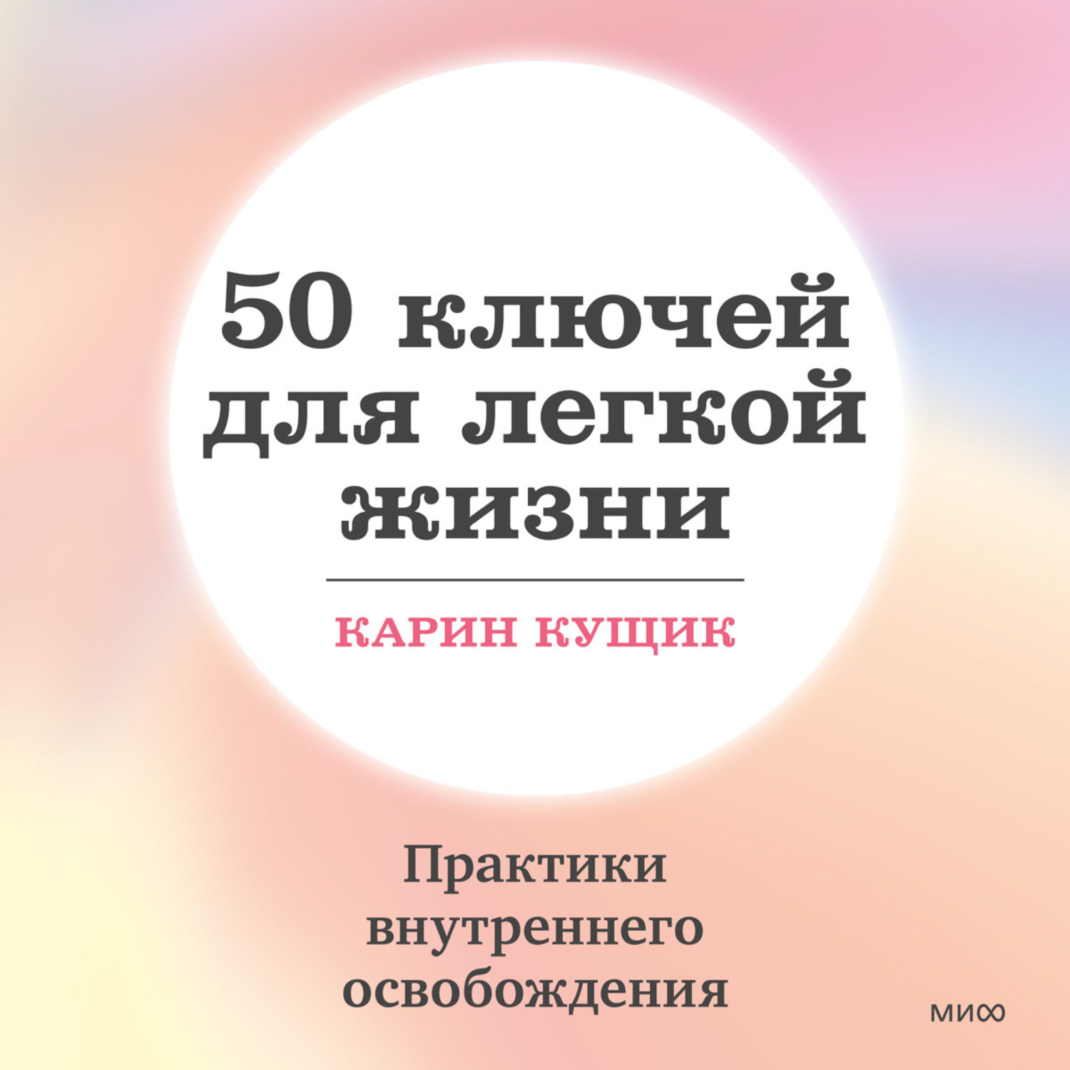 Обложка книги «50 ключей для легкой жизни. Практики внутреннего освобождения»