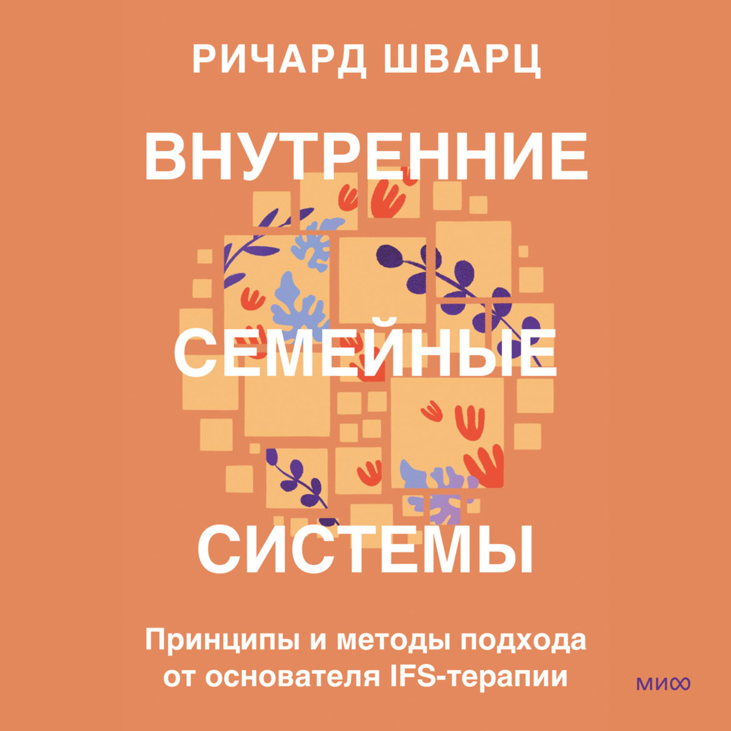 Обложка книги «Внутренние семейные системы. Принципы и методы подхода от основателя IFS-терапии»